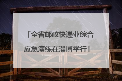 全省邮政快递业综合应急演练在淄博举行